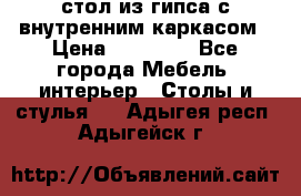 стол из гипса с внутренним каркасом › Цена ­ 21 000 - Все города Мебель, интерьер » Столы и стулья   . Адыгея респ.,Адыгейск г.